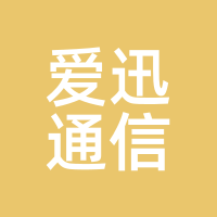 爱迅通信