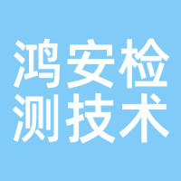 鸿安检测技术