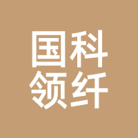 国科领纤