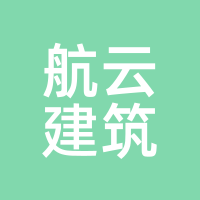 航云建筑