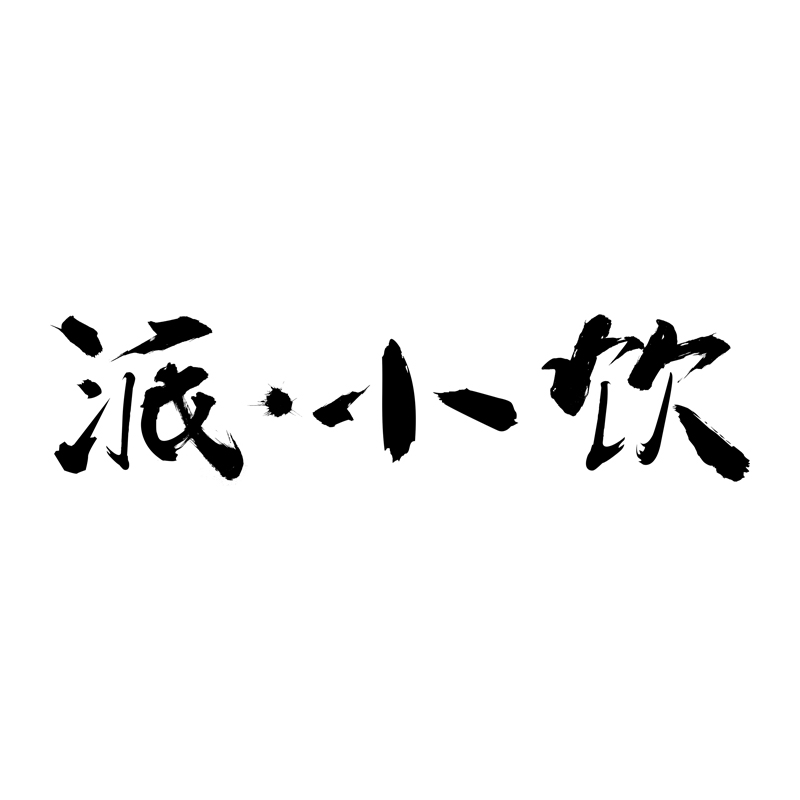 派·小饮