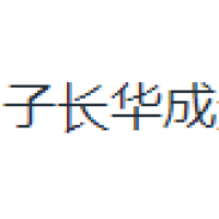 子长华成