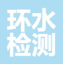 环水检测