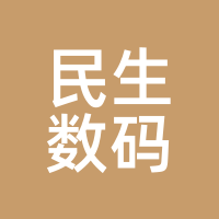 民生数码