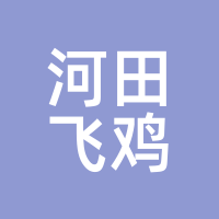 河田飞鸡
