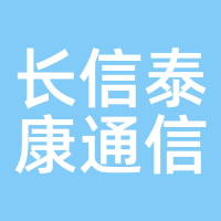 长信泰康通信