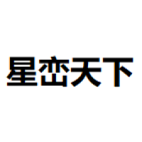 星峦天下