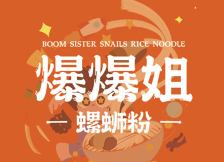 爆爆姐螺蛳粉