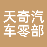 天奇汽车零部件