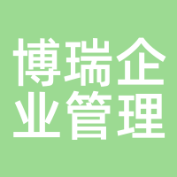 博瑞企业管理
