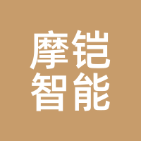 摩铠智能