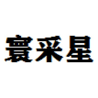 寰采星