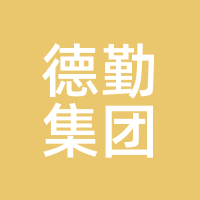 德勤集团