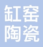 吉林缸窑陶瓷