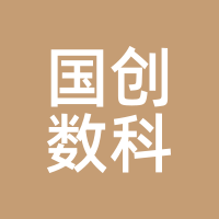 国创数科