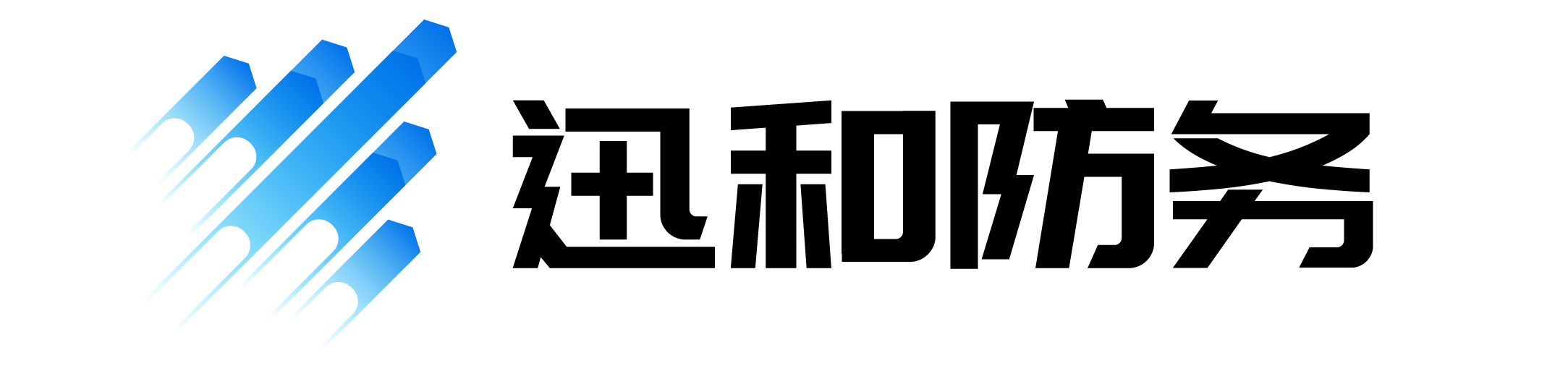 迅和防务