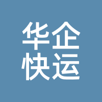 华企快运