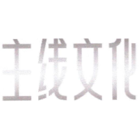 主线文化