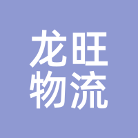 龙旺物流