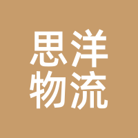思洋物流