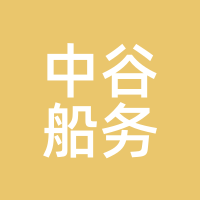 中谷船务
