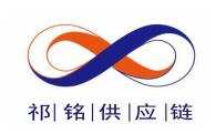 祁铭供应链