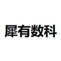 鹿优数科