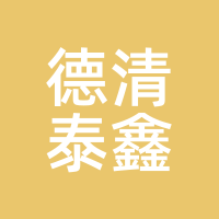 德清泰鑫