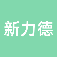 新力德