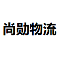 尚勋物流