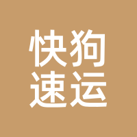 快狗速运