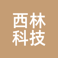 西林科技