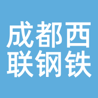 成都西联钢铁