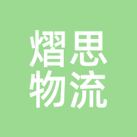 熠思物流