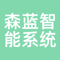 森蓝智能系统