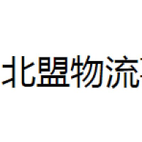 北盟物流