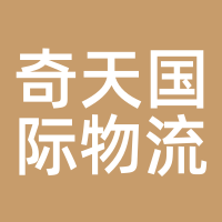 奇天国际物流