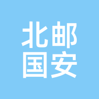 北邮国安