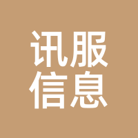 讯服信息
