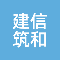 建信筑和