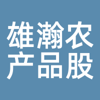 雄瀚农产品股份