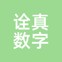 诠真数字