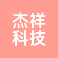 杰祥科技