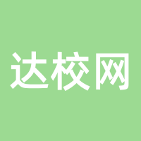 达校网