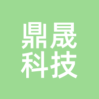 鼎晟科技