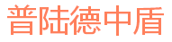 普陆德中盾