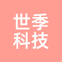 世季科技