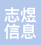 志煜信息