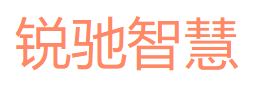 锐驰智慧