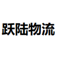 跃陆物流